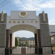 龙陵县第一完全中学