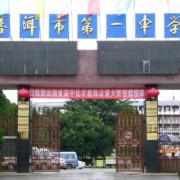 云南省普洱市第一中学