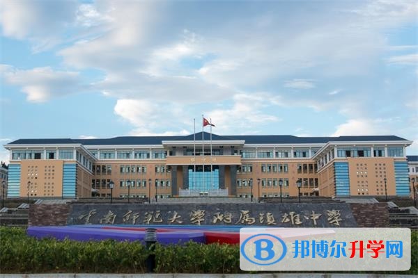 云南师范大学附属镇雄中学怎么样、好吗