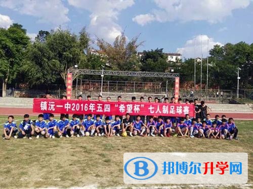 镇沅第一中学学费