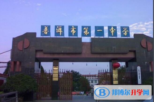 云南省普洱市第一中学地址在哪里