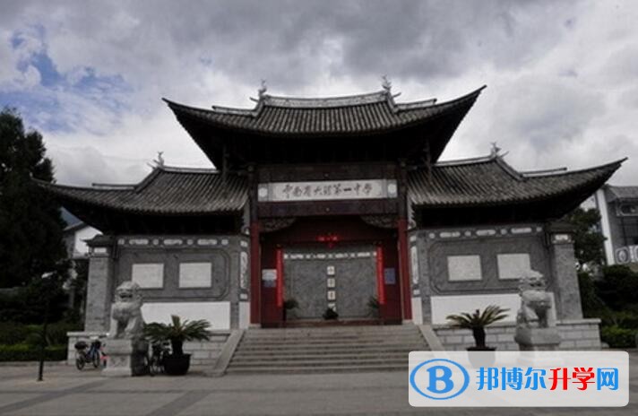 云南省大理市第一中学地址在哪里