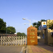 重庆市长寿川维中学校