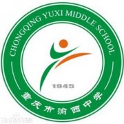 重庆市渝西中学