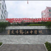 重庆黔江中学校