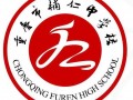 重庆市辅仁中学校2024年招生办联系电话