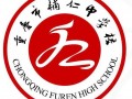 重庆市辅仁中学校2025年招生办联系电话