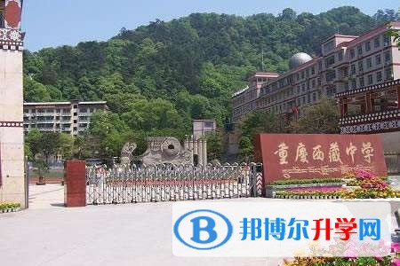 重庆西藏中学地址地址在哪里