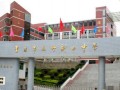 重庆市万州区新田中学2025年招生办联系电话