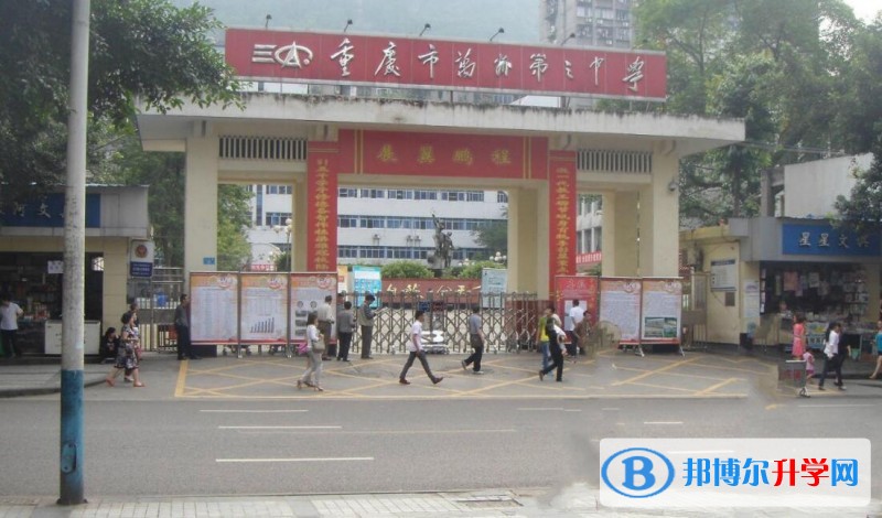 重庆市万州第三中学招生代码