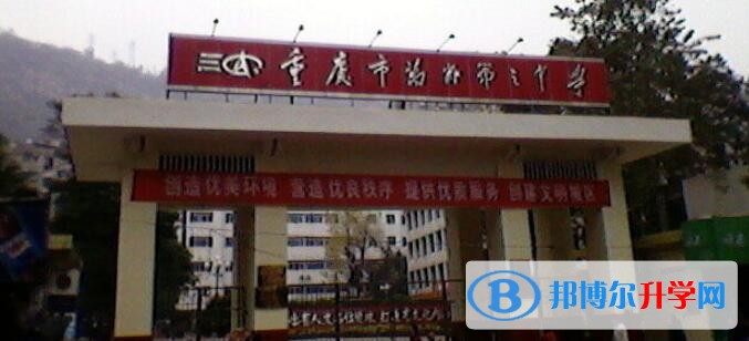 重庆市万州第三中学招生办联系电话