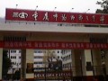 重庆市万州第三中学2025年招生办联系电话