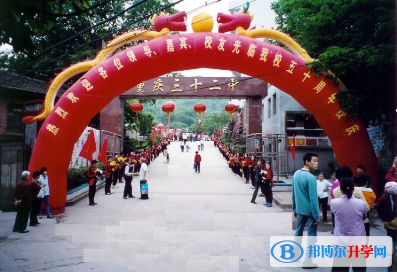重庆市第三十二中学招生办联系电话