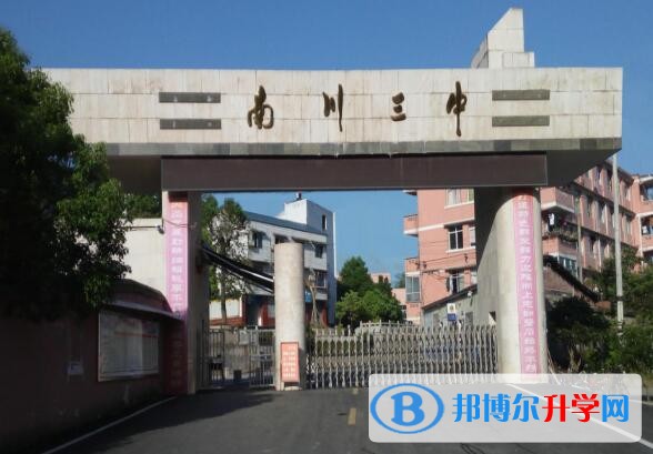 重庆南川市第三中学地址在哪里