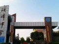重庆江津中学校怎么样、好不好