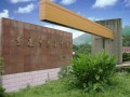 重庆兼善中学2025年招生办联系电话