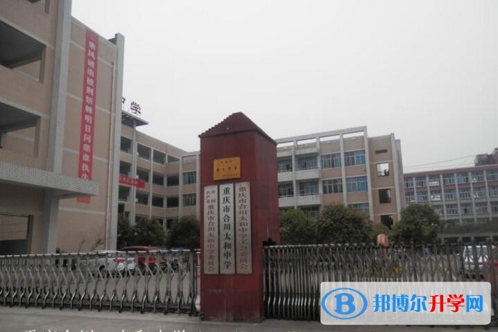重庆合川太和中学招生办联系电话