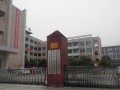重庆合川太和中学2025年招生办联系电话