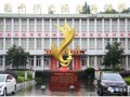 重庆市梁平县袁驿中学2025年招生代码