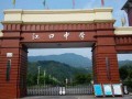 江口中学2025年招生代码