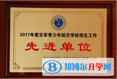 内江一中喜获2017年度四川省空军航校招生先进单位