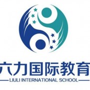 北京六力国际教育
