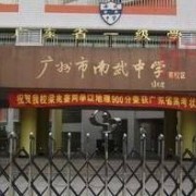 广州南武中学国际部