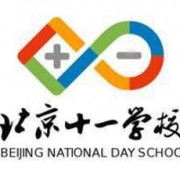 北京十一学校国际部