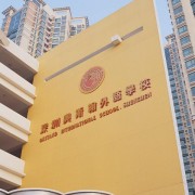 深圳奥斯翰外语学校