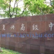 上海复兴高级中学国际部