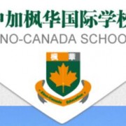 苏州中加枫华国际学校