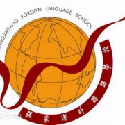 张家港外国语学校