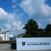 西交利物浦大学附属学校国际部