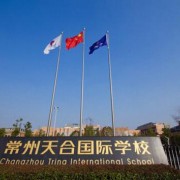 常州天合国际学校国际部