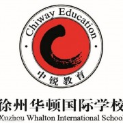 徐州华顿国际学校