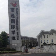 南通思得福国际学校