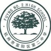 浙江富阳第二中学国际部