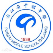 平湖中学圣玛丽国际部