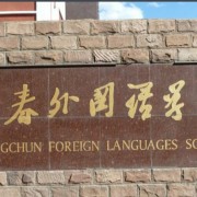 长春外国语学校