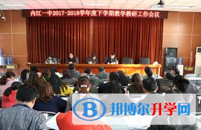 内江一中成功召开2018春期教学教研工作布置会