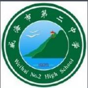 威海第二高级中学国际部南校区