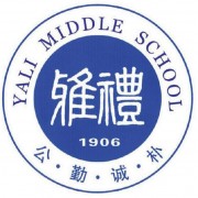 雅礼中学国际部