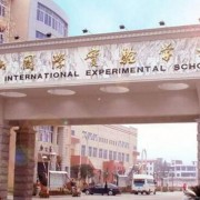 长沙麓山国际实验学校