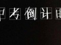 贵阳中考是多久