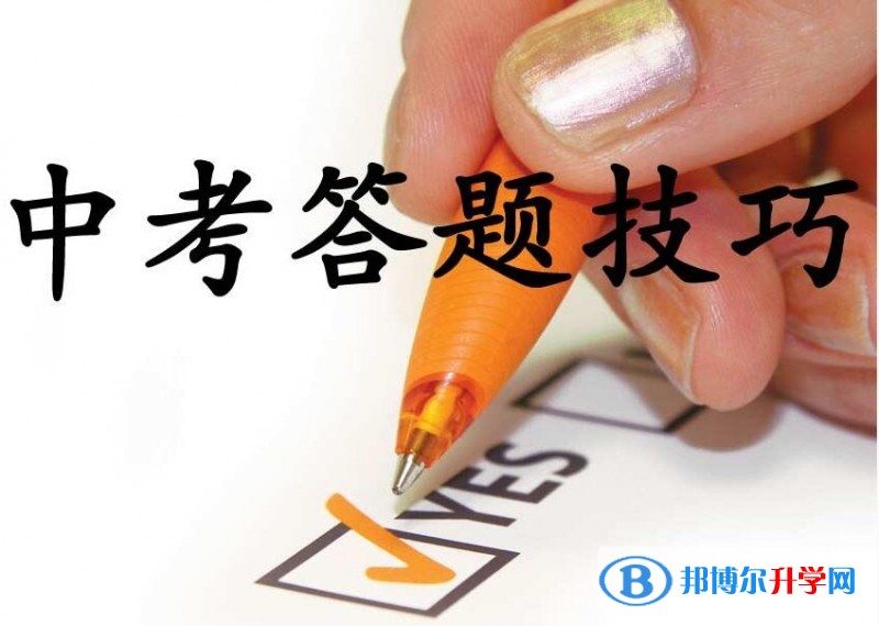贵阳中考考试技巧