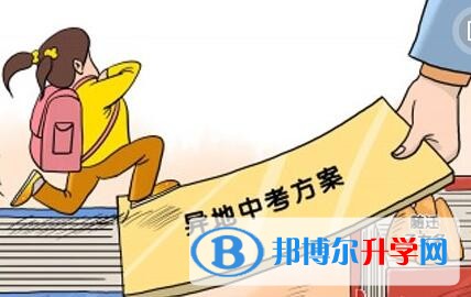 贵阳中考外地考生政策
