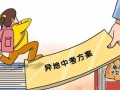 贵阳中考外地考生政策