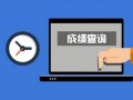 成都中考查询成绩网址
