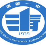 清镇第一中学