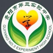 贵阳第三实验中学